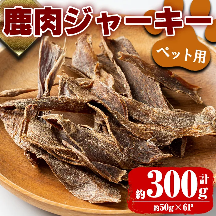 i337 《毎月数量限定》鹿児島県出水市産大幸鹿肉ペット用ジャーキー＜計約300g(50g×6パック)＞【大幸】