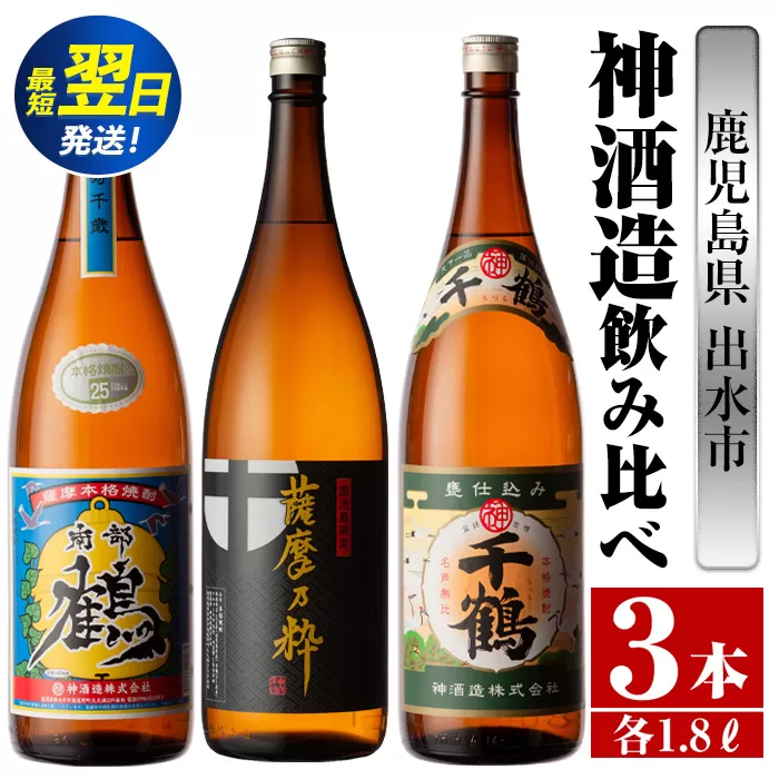 i476  鹿児島県出水市芋焼酎！神酒造飲み比べセット！南部鶴・薩摩乃粋・千鶴(1800ml×3種類) 芋焼酎 焼酎 お酒 アルコール 一升瓶 飲みくらべ 呑み比べ 本格焼酎 老舗 代表銘柄 家飲み 宅飲み【酒舗三浦屋】