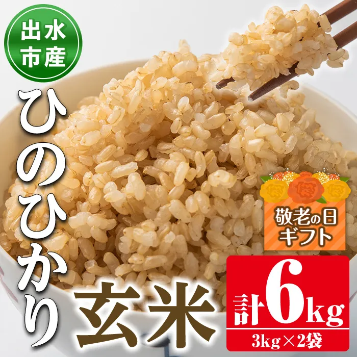i504-k 【敬老の日ギフト】鹿児島県出水市産ひのひかり玄米＜3kg×2袋・計6kg＞ 米 玄米 ヒノヒカリ 自家脱穀 自家精米 発送直前 精米 ごはん お米マイスター 厳選 ギフト プレゼント 贈答 敬老の日 【田上商店】