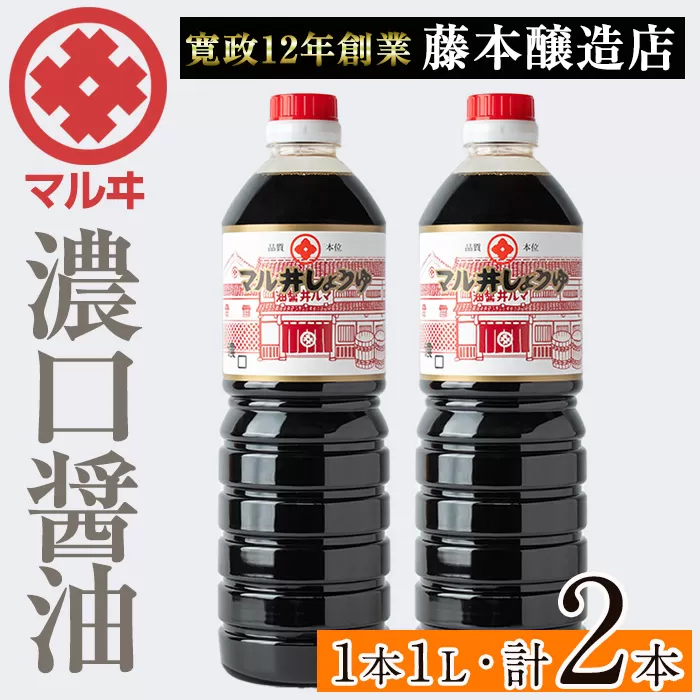 i1043-A 濃口しょうゆ(1L×2本・計2L) 鹿児島 しょうゆ しょう油 こいくち 濃口 うまくち醤油 調味料 定番 常温 常温保存 九州 薩摩醤油 老舗 【藤本醸造店】