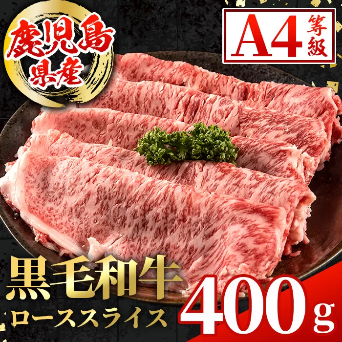 i1002 鹿児島県産 黒毛和牛 ローススライス  (計400g) 国産 九州産 鹿児島産 黒毛和牛 牛肉 国産牛しゃぶしゃぶ すき焼き 冷凍配送 【スターゼン】