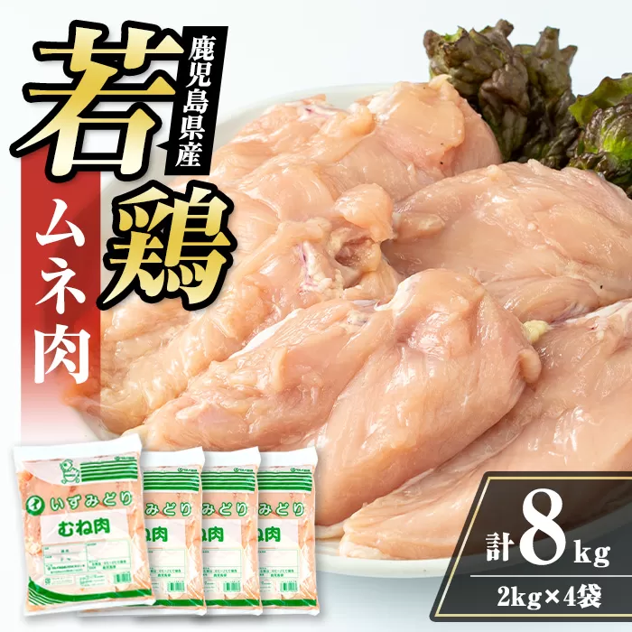 i1091-B 鹿児島県産 若鶏ムネ肉 (2kg×4袋・計8kg ) 鶏肉 鳥肉 とり肉 ムネ むね肉 国産 鹿児島県産 2kg 8kg 安心安全 冷凍 【まつぼっくり】