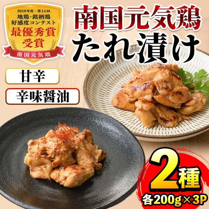 i832 南国元気鶏 たれ漬け2種 (各200g×3P・計1.2kg) 鶏肉 タレ漬け 辛味醤油だれ 甘辛だれ 冷凍 おかず お弁当 夕食 簡単調理 国産 お手軽 【マルイ食品】