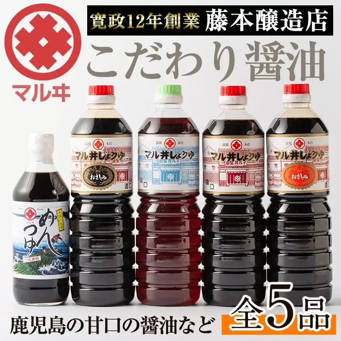 i165 マルヰしょうゆセット(計5種・醤油1L×4本、めんつゆ) 醤油 詰め合わせ セット 甘口 めんつゆ かつお 鰹 薩摩醤油 調味料 料理 お刺身 煮物 すき焼き お吸い物 【藤本醸造店】