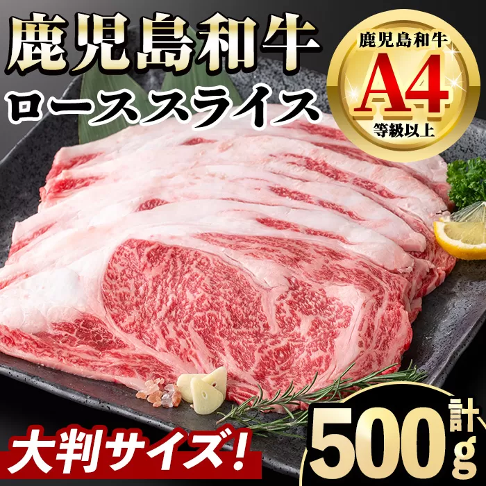 i1190 《毎月数量限定》A4~A5 鹿児島和牛ロース大判焼肉スライス(計500g・250g×2P) 和牛 牛肉 牛 肉 ロース 焼き肉 焼肉 冷凍 国産 霜降り 【居食肉】