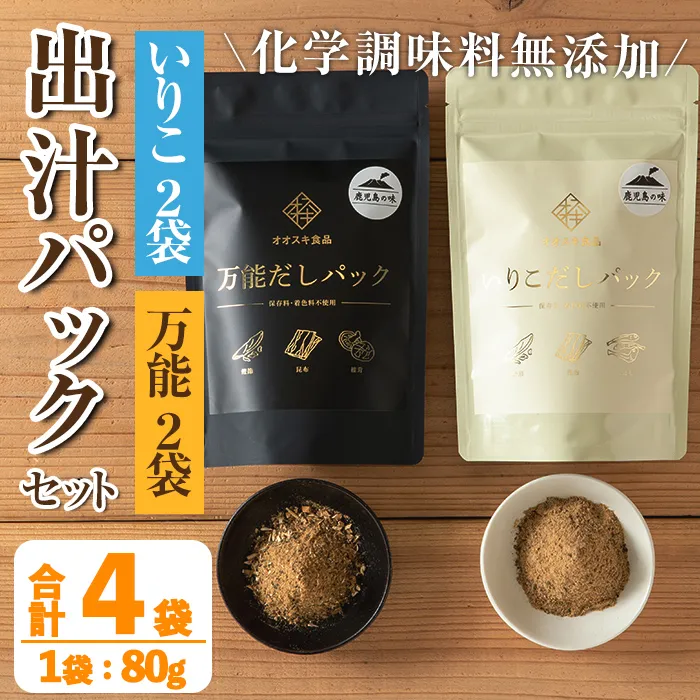 i1026 出汁パックセット(合計4袋・いりこ出汁パック 8g×10個入り×2袋、万能出汁パック 8g×10個入り×2袋) いりこ出汁 万能出汁 いりこ だし いりこ 昆布 かつお 鰹節 かつお節 椎茸 シイタケ しいたけ 旨味 お味噌汁 味噌汁 お吸い物 【オオスキ食品】