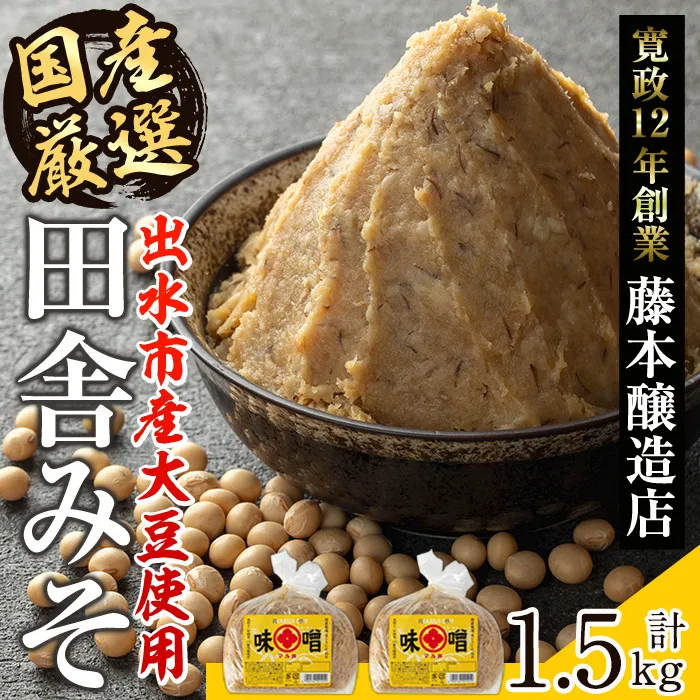 i1042-A 国産厳選田舎みそ(750g×2P・計1.5kg) 鹿児島 味噌 みそ 麦 麦麹 調味料 田舎味噌 お味噌汁 味噌汁 料理 味噌料理 味噌煮 【藤本醸造店】