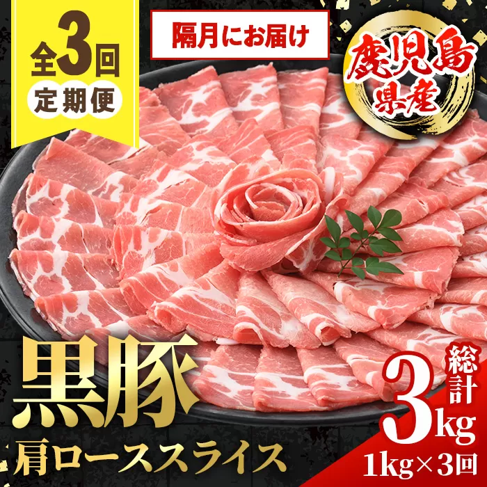 i1145-B ＜定期便・計3回(隔月)＞黒豚 しゃぶしゃぶ用 肩ローススライス 定期便(合計3kg) 国産 鹿児島県産 黒豚 豚肉 ブタ しゃぶしゃぶ 個包装 小分け 薄切り うす切り 冷凍配送 定期便 3回 【スターゼン】