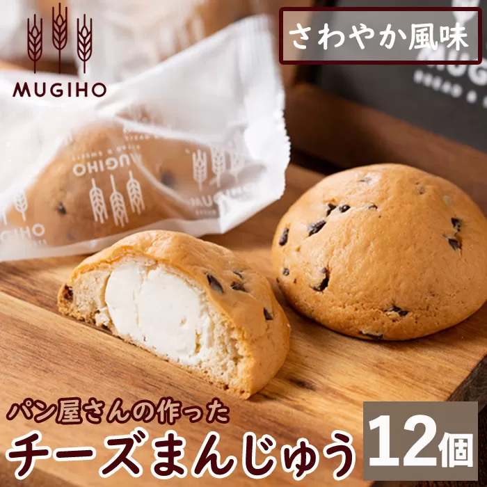i163 チーズまんじゅう(12個) チーズ 饅頭 お菓子 スイーツ 洋菓子 和菓子 チョコ ベーカリー ご当地スイーツ 個包装 冷凍 【パン工房麦穂】
