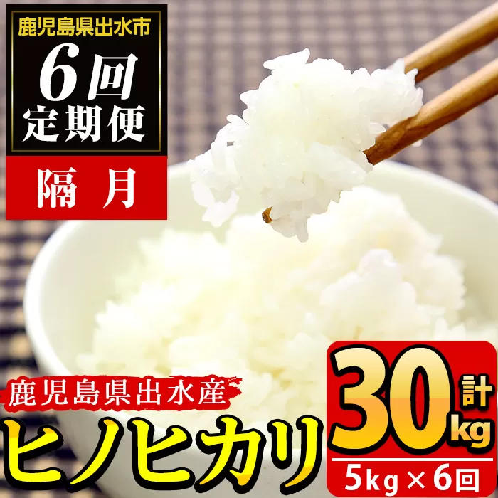 i874-B ＜定期便・計6回(隔月)＞鹿児島県出水市産ヒノヒカリ 山水米 ＜(5kg×1袋)×全6回＞ 米 お米 精米 5kg ブランド米 ごはん ご飯 ひのひかり 白米 おにぎり お弁当 定期便 【JA鹿児島いずみ(米)】