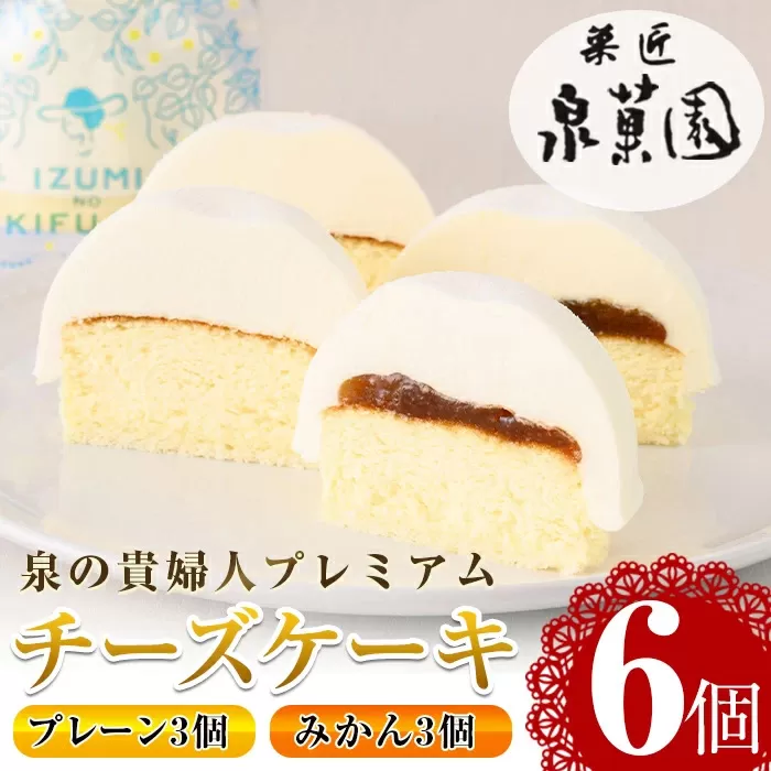 i787 チーズケーキ・泉の貴婦人プレミアム(プレーン3個・みかん3個・合計6個) 【泉菓園】