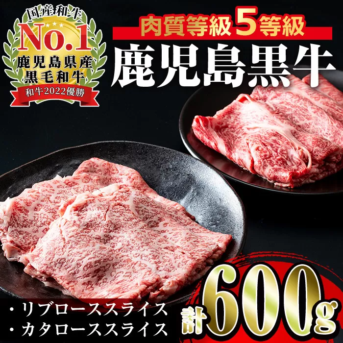 i054 [H-101]肉質最高ランク等級5等級 鹿児島黒牛(リブロース・カタロース)すきやきセット(各300g・計600g)[JA鹿児島いずみ]
