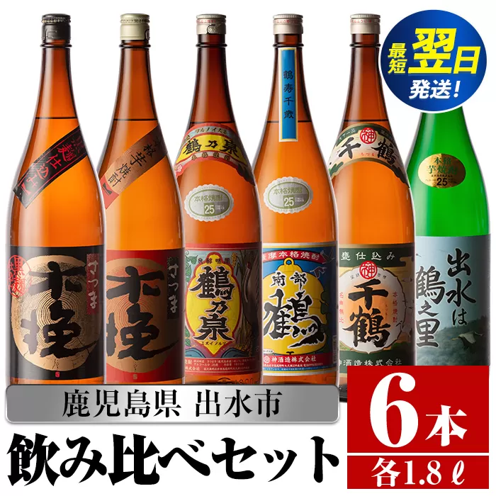 i267  鹿児島県出水市芋焼酎！代表的な銘柄の飲み比べセット(1800ml×6種類)出水市内の各蔵のこだわりの芋焼酎をセットで♪ 酒  芋焼酎 焼酎 一升瓶 飲みくらべ アルコール お酒 宅飲み 家飲み 【酒舗三浦屋】