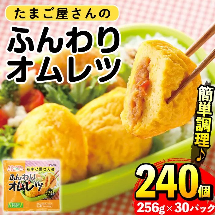 i296 [毎月数量限定]たまご屋さんのふんわりオムレツ(256g×30パック・計7.68kg)[マルイ食品]