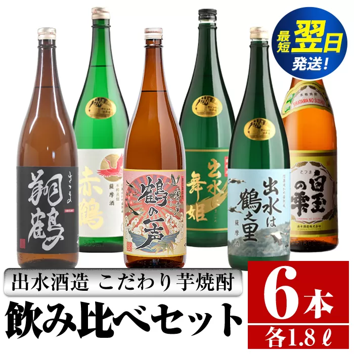 i404  鹿児島県出水市芋焼酎！出水酒造が造るこだわりの芋焼酎6種類飲み比べセット(1800ml×6種類) お酒  芋焼酎 焼酎 お酒 アルコール 一升瓶 飲みくらべ 呑み比べ 3銘柄 人気銘柄 家飲み 宅飲み 【酒舗三浦屋】