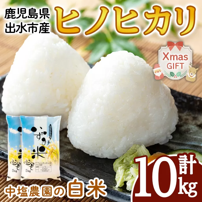 i1079-B-Xm 【クリスマスギフト】＜令和7年産 新米＞鹿児島県 出水市産 ヒノヒカリ (計10kg・5kg×2袋) 米 10kg ひのひかりヒノヒカリ 鹿児島 10キロ お米 九州 九州産 甘み あっさり もちもち 新米 クリスマス プレゼント ギフト 贈答 【いずみキッチン】