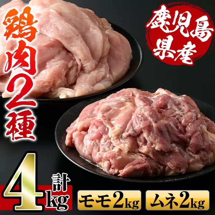 i929 鹿児島県産鶏肉！モモ肉・ムネ肉(計4kg・2kg×各1P)【スーパーよしだ】