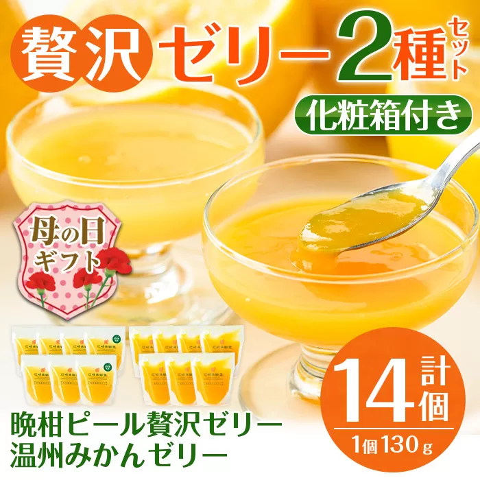 i982-B-m 【母の日ギフト】温州みかんゼリー・晩柑ピール 贅沢ゼリー 2種セット(計14個) ゼリー みかん ミカン 蜜柑 温州みかん 果汁 100% 河内晩柑 ピール入り 無着色 無香料 安心安全 母の日 プレゼント ギフト 贈答 【江崎果樹園】
