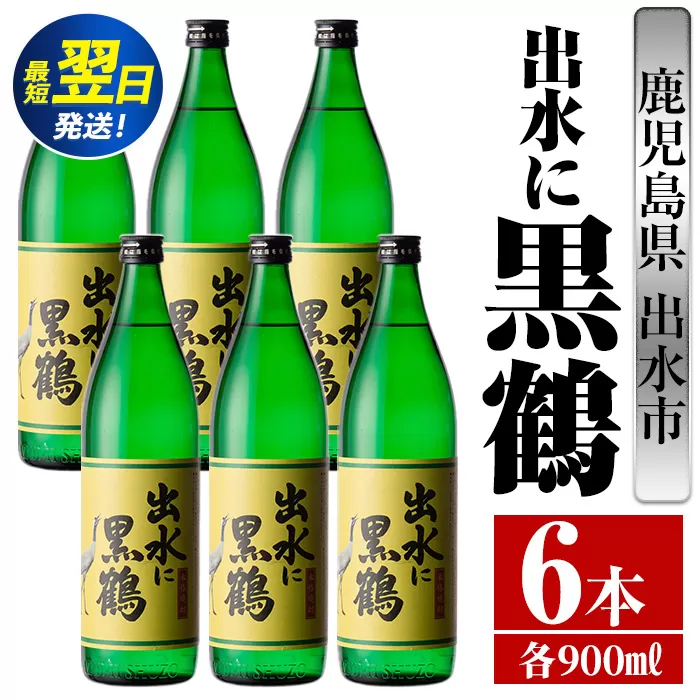 i714  出水に黒鶴(900ml×6本) 酒 焼酎 さつま芋 本格芋焼酎 黒麹 家飲み 宅飲み【酒舗三浦屋】