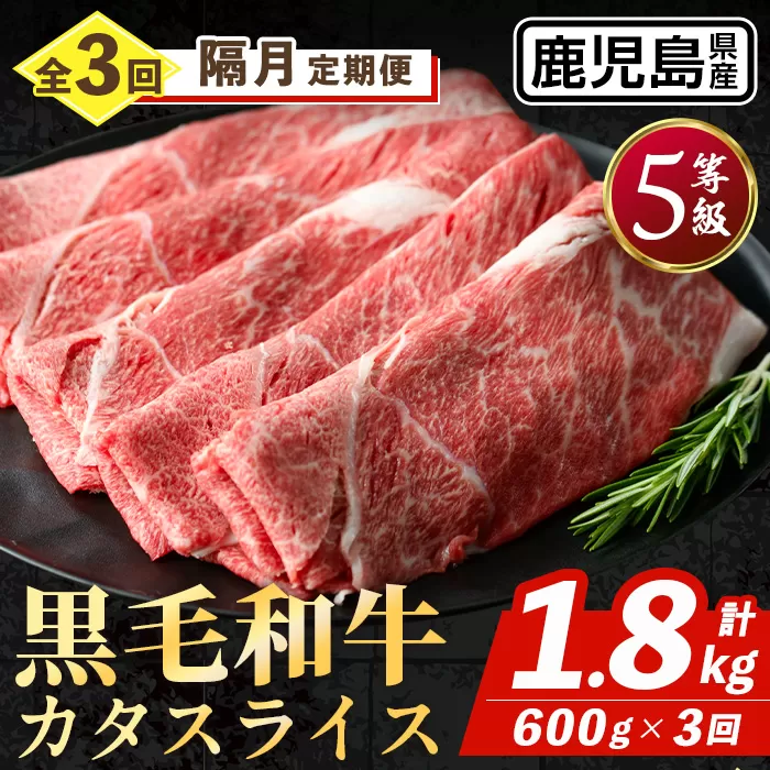 i1332-B ＜定期便・計3回(隔月)＞ 鹿児島県産 黒毛和牛 5等級！カタ(ウデ)スライス(600g×3回・計1.8kg) 国産 九州産 牛肉 黒毛和牛 定期便 赤身 カタ ウデ スライス 肉 お肉 薄切り すき焼き しゃぶしゃぶ 個包装 冷凍配送 3回 隔月 【スターゼン】
