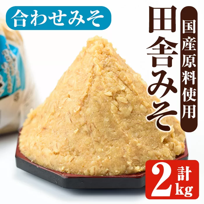 i1347-A 合わせみそ(計2kg ・1kg×2袋) 味噌 みそ 国産 合わせみそ 味噌汁 みそ汁 セット 発酵食品 調味料 【山門醸造】
