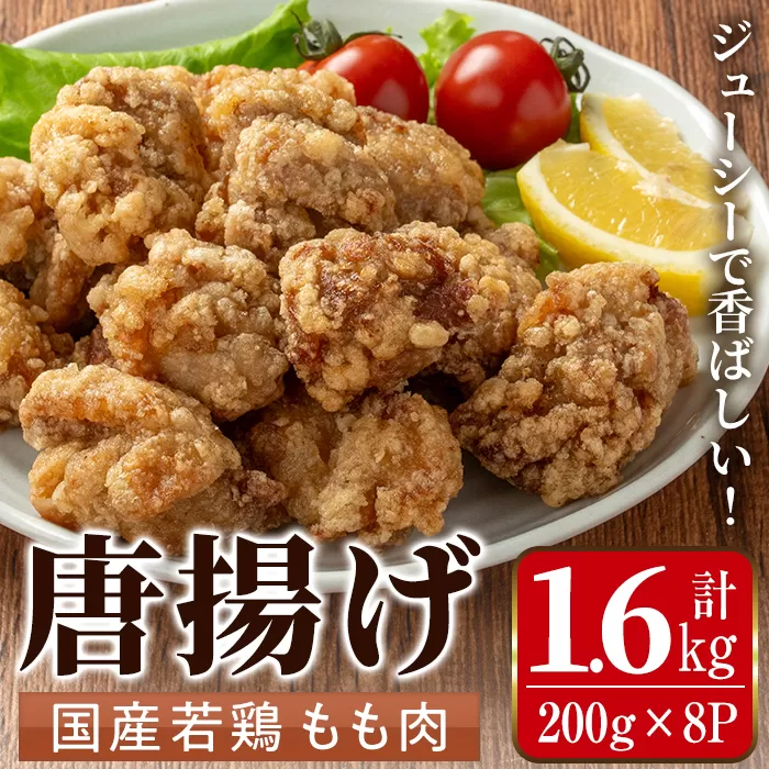 i1099 国産若鶏モモ肉から揚げ(約200g×8P・計約1.6kg) 唐揚げ 冷凍 惣菜 小分け おかず レンジで簡単 レンジ チキン 国産 鶏肉 肉 鶏もも 若鶏 モモ肉 から揚げ からあげ 手作り 【まつぼっくり】