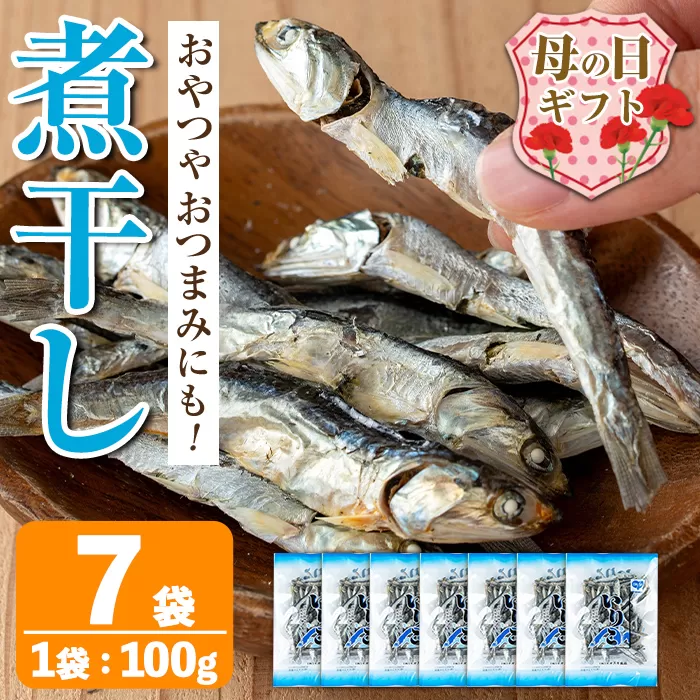 i1025-m 【母の日ギフト】煮干し (100g×7袋) 煮干し 食べるいりこ 食べる煮干し カタクチイワシ いわし 出汁 おやつ カルシウム 間食 ダイエット 乾物 長期保存 個包装 母の日 プレゼント ギフト 贈答 【オオスキ食品】