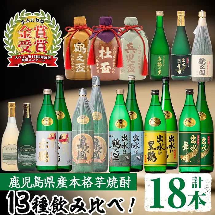 i635 出水酒造本格芋焼酎セット(13種・合計18本)【出水酒造 izumi-syuzou】