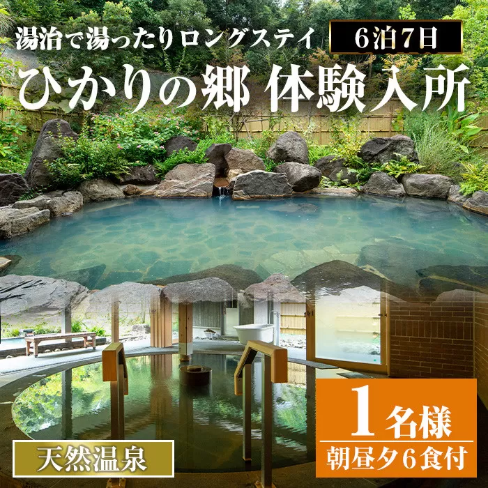 i679 [1名様・体験入所]湯治で湯ったりロングステイ(6泊7日・朝昼夕各6食付)[ひかりの郷]