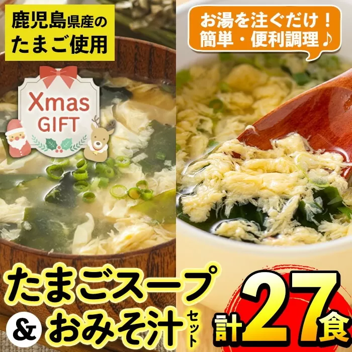 i556-Xm 【クリスマス】たまごスープとかきたまごのおみそ汁2種セット(計27食) 味噌汁 お味噌汁 スープ 卵 たまご フリーズドライ 簡単調理 非常食 常温保存 常温 アウトドア キャンプ お手軽 数量限定 プレゼント クリスマス 【マルイ食品】