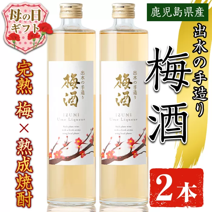 i913-m 【母の日ギフト】《数量限定》出水の手造り梅酒(500ml×2本)【出水酒造 izumi-syuzou】