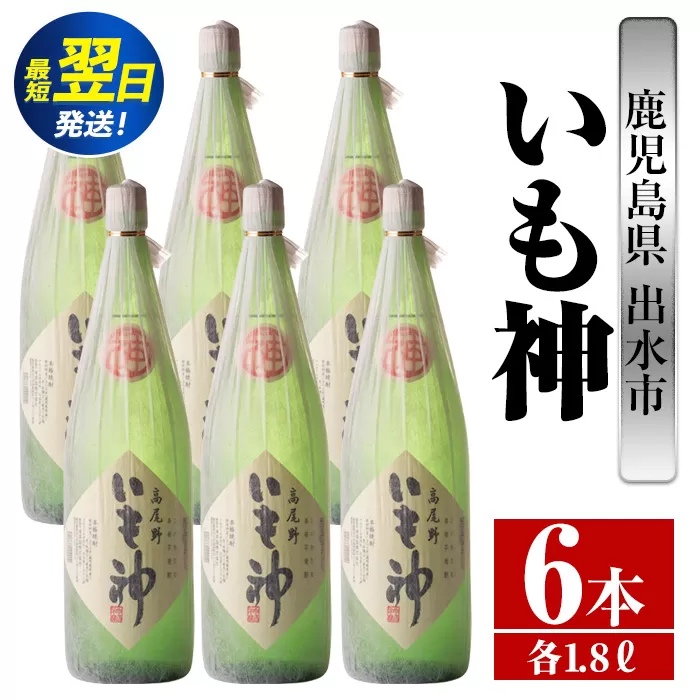 i767  いも神(1800ml×6本)  酒 焼酎 芋焼酎 一升瓶 麦麹 さつま芋 本格芋焼酎 家飲み 宅飲み ロック 水割り【酒舗三浦屋】