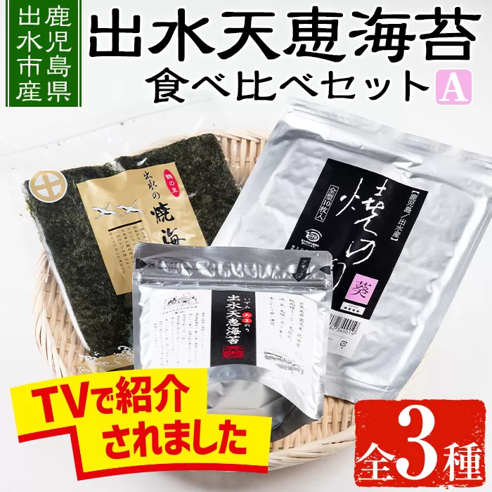i611 出水天恵海苔お試し食べ比べセットA(全3種・計68枚)[出水天恵海苔]
