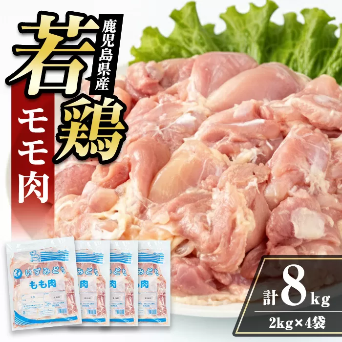 i1090-B 鹿児島県産 若鶏モモ肉(計8kg・2kg×4袋) 鶏肉 鳥肉 とり肉 もも肉 国産 鹿児島県産 2kg 8kg 安心安全 冷凍 【まつぼっくり】