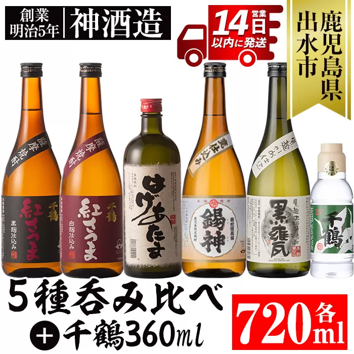 i581 神酒造720ml飲み比べ5本セット!紅さつま白・黒・錫神・はげあたま・黒甕(各720ml×1本・計5本)+千鶴(360ml×1本)のセット![神酒造]