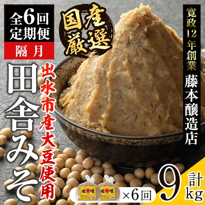 i1048-B ＜定期便・計6回(隔月)＞ 国産厳選田舎みそ 計9kg(750g×2P×6回) 鹿児島 味噌 みそ 麦 麦麹 調味料 田舎味噌 お味噌汁 味噌汁 料理 味噌料理 味噌煮 定期便 【藤本醸造店】