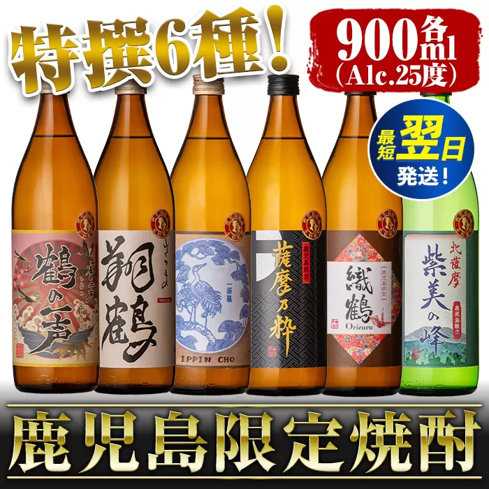 i847 鹿児島限定 芋焼酎飲み比べセット＜6銘柄×各900ml 計6本＞ 焼酎 お酒 出水酒造 神酒造 本格芋焼酎 25度 特撰 逸品 希少品 本格焼酎 お急ぎ便 スピード発送 最短翌日発送 【酒舗三浦屋】