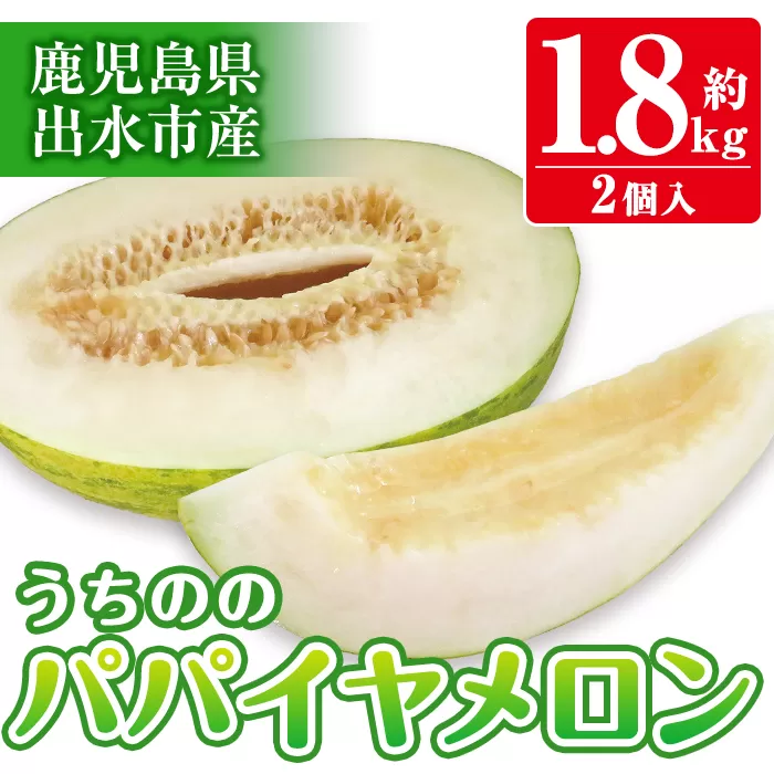 i456 ＜2026年4月中旬~5月中旬の間に発送予定＞うちののパパイヤメロン(計約1.8kg・2個入) メロン パパイヤメロン 果物 くだもの フルーツ 期間限定 数量限定 旬 立体栽培 シャキシャキ食感 ギフト 贈り物 おやつ 【山ん神】