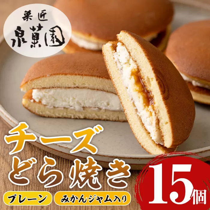 i783 チーズどら焼きセット(プレーン7個・みかんジャム入り8個・合計15個) 【泉菓園】