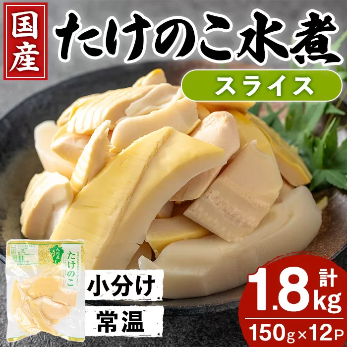 i1209 国産たけのこ水煮 スライス 計1.8kg(150g×12P) 小分け 九州産 筍 タケノコ 水煮 常温 保存 カット 済 料理 煮物 炊き込みご飯 お手軽 【旬彩館】