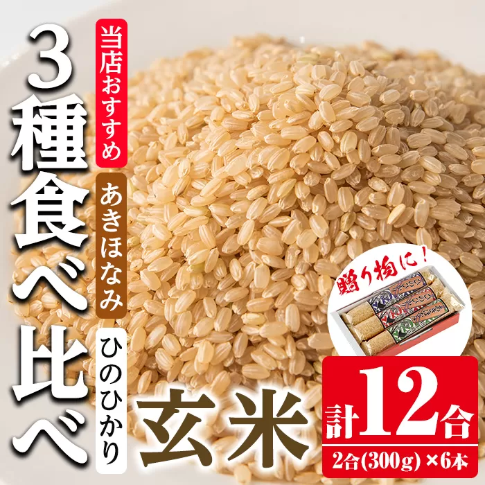 i905-B 鹿児島県産米 3種食べ比べ 6本セット 玄米＜300g(2合)×6本・計12合＞【田上商店】