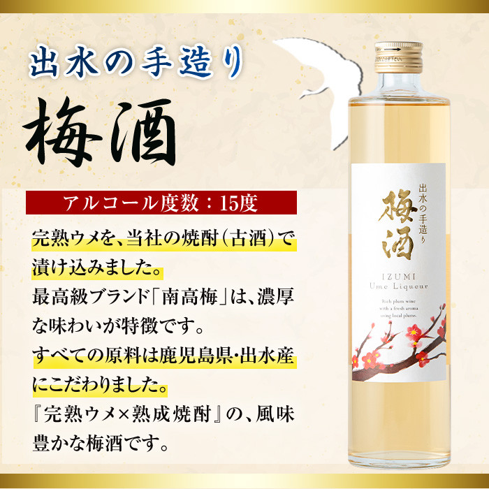 出水酒造　ボヌール(焼酎)＆梅酒　箱入り i913 《数量限定》出水の手造り梅酒(500ml×2本)【出水酒造 izumi