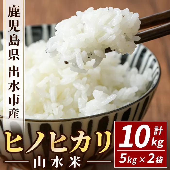 i072 鹿児島県出水市産ヒノヒカリ 山水米(10kg) 米 お米 10kg 精米 ブランド米 ごはん ご飯 ひのひかり 白米 おにぎり お弁当 【JA鹿児島いずみ(米)】