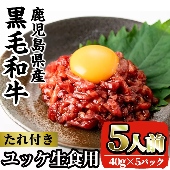 i907 鹿児島県産黒毛和牛ユッケ5人前(40g×5P・計200g) 肉 牛肉 黒毛和牛 国産 鹿児島県産 ユッケ 生食 旨み【カミチク】