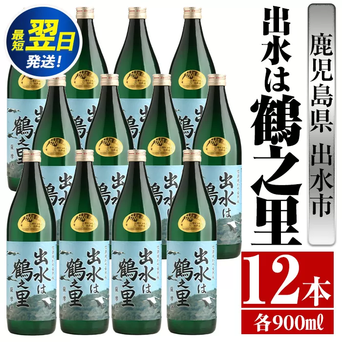 i730  出水は鶴之里(900ml×12本) 酒 焼酎 芋焼酎 さつま芋 本格芋焼酎 家飲み 宅飲み 九州限定【酒舗三浦屋】