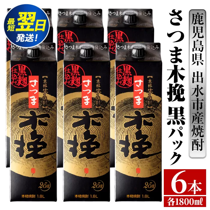 i600 さつま木挽 黒パック(1800ml×6本) 酒 焼酎 紙パック焼酎 さつま芋 本格いも焼酎 アルコール【酒舗三浦屋】