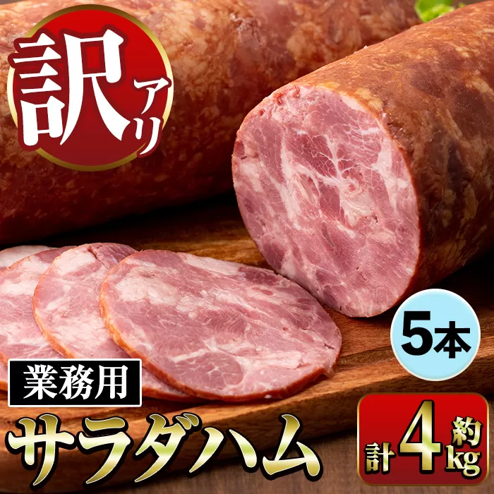 i1201-A [業務用・訳あり]サラダハム (約800g×5本・計4kg) ハム 国産 豚肉 塩漬 熟成 プレスハム 肉加工品 訳アリ 業務用 サラダ トッピング [ナンチク]