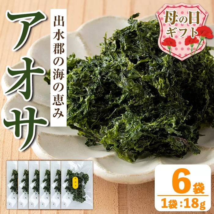 i1022-m 【母の日ギフト】アオサ (18g×6袋) 海藻 アオサ 海苔 自然食品 乾燥 あおさのり あおさ海苔 保存食 噌汁の具 みそ汁の具 お味噌汁 味噌汁 お吸い物 母の日 プレゼント ギフト 贈答 【オオスキ食品】