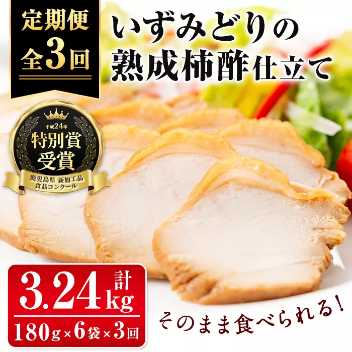 i1195-A ＜定期便・計3回(隔月)＞いずみどり熟成柿酢仕立て＜(180g×6袋・計1kg超)×全3回＞ いずみどり 鶏肉 惣菜 おかず おつまみ 定期便 柿酢 醤油 和風ハム 加工食品 3回 冷蔵 レンチン 【西尾】