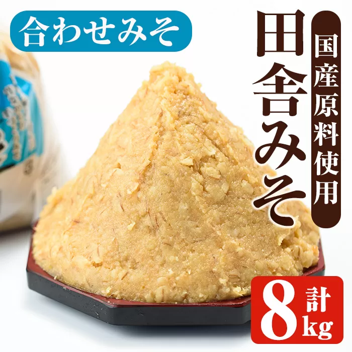 i1347-C 合わせみそ(計8kg ・1kg×8袋) 味噌 みそ 国産 合わせみそ 味噌汁 みそ汁 セット 発酵食品 調味料 【山門醸造】